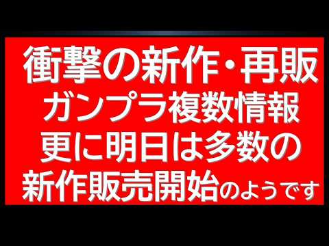 【最後まで】新作・再販・限定商品に関する最新情報が突如公式から多数公開！明日はガンプラ再販の動きもあり今年一番の忙しい… サムネイル