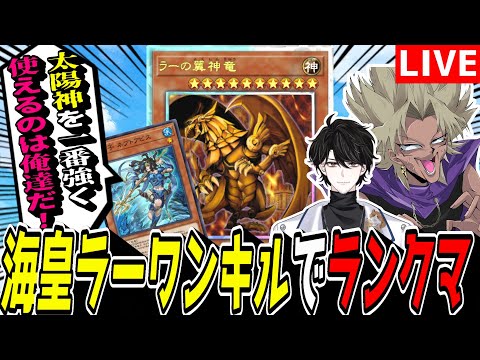 【遊戯王MD】昨日10時間かけて磨いたプレイングを見せてやる･･･！『海皇ラーワンキル』でランクマ！【遊戯王マスターデ…