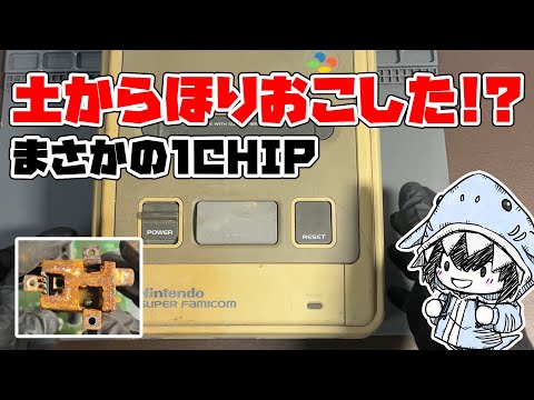 土から掘り出した！？泥まみれのジャンクSFCが、まさかの「1CHIP」だった サムネイル