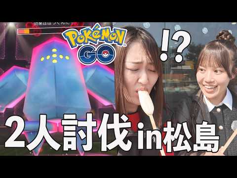 レジアイス2人討伐と松島エンジョイ旅!!!!!【ポケモンGO】 サムネイル