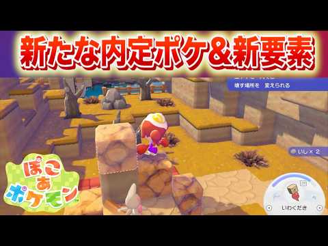 【速報】新たな内定ポケモンと要素が判明！【ぽこあポケモン】 サムネイル