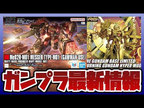 【ガンプラ情報ラジオ】ガンプラ最新作のパッケージアート解禁｜ガンダムベース POP-UP in NIIGATARG 開… サムネイル