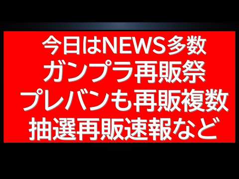 ガンプラ再販祭！プレバン・オンライン販売・ガンダムベース各地で多種のガンプラ再販！公式からガンプラの入荷告知も！価格改… サムネイル