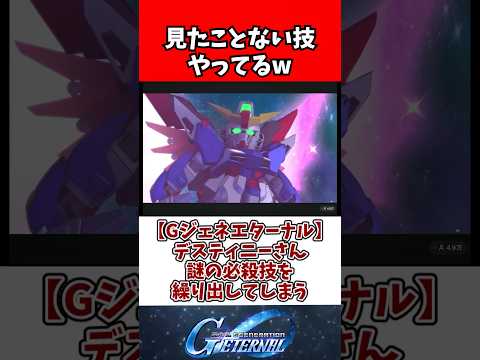 【Gジェネエターナル】デスティニーさん謎の必殺技を繰り出してしまう