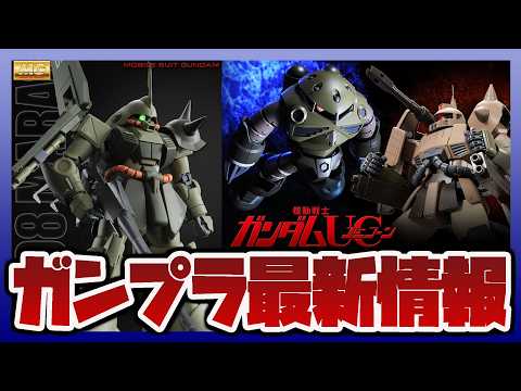 【ガンプラ情報ラジオ】MG マラサイ (ユニコーンカラーVer.)｜MG ザク・キャノン (ユニコーンカラーVer.)… サムネイル