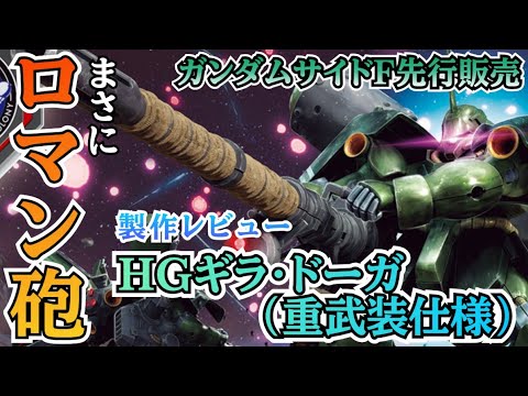 ロマン砲！hgギラドーガ重武装仕様を制作レビュー‼　ギラドーガ　重武装　ガンダムサイドf サムネイル