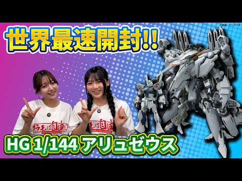 【ガンプラ】世界最速「HG 1/144 アリュゼウス」開封レビュー サムネイル