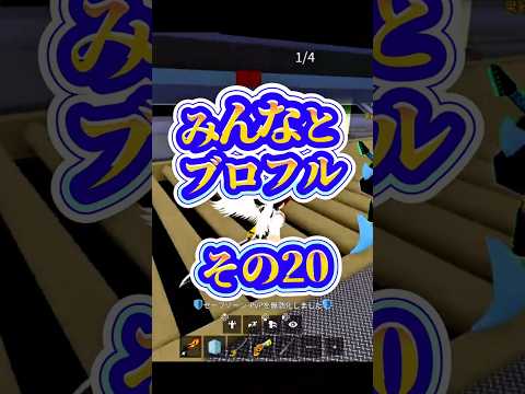 【船員募集】ゲーム配信 roblox robloxfriends bloxfruits bloxfurit ロブロック… サムネイル