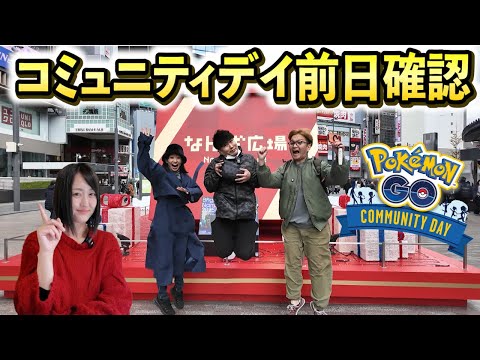明日はコミュニティデイ総集編!! コミュニティデイ時間に注意!! in大阪【ポケモンGO】 サムネイル