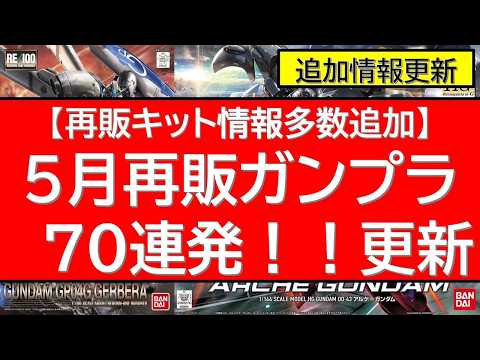 ガンプラ　5月再販　最新 サムネイル