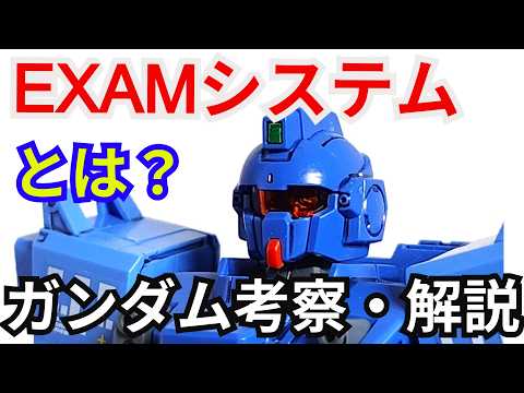 EXAMシステム とは？ 解説・考察【ブルーディスティニー】part6【ガンダム解説】【ゆっくり考察】【機動戦士ガンダ… サムネイル
