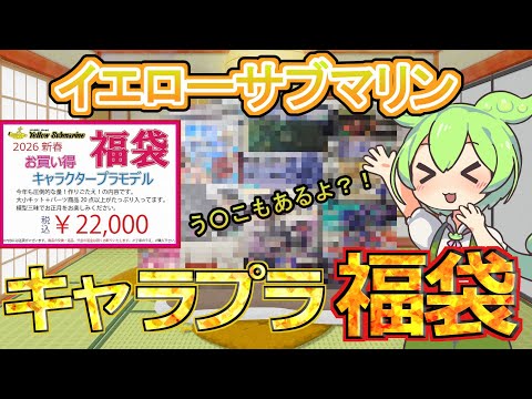 【プラモ福袋】ガンプラ美プラ、いろいろ入って超ボリューム！イエサブのキャラプラ福袋を開封したら衝撃のものが出てきた件！…