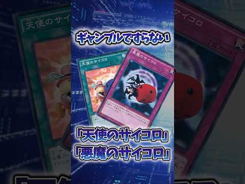 【遊戯王】弱すぎたカード「天使のサイコロ」「悪魔のサイコロ」 shorts 遊戯王 サムネイル