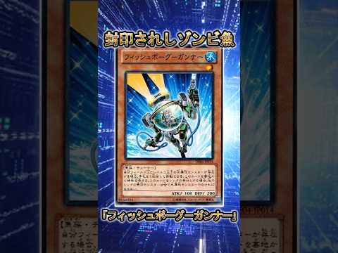 【遊戯王】遊戯王の禁止カード「フィッシュボーグ－ガンナー」 shorts 遊戯王 サムネイル