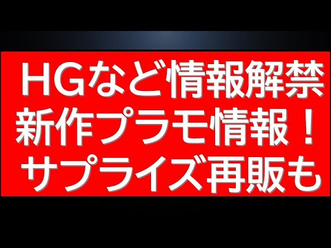 バンダイ社からHGキットなど新作情報解禁！ガンプラサプライズ再販・今後の再販情報も サムネイル