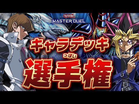【🔴視聴者参加OK】『令和のキャラデッキ選手権』 を開催します!! 詳細は概要欄へ【遊戯王マスターデュエル】【Yugi… サムネイル