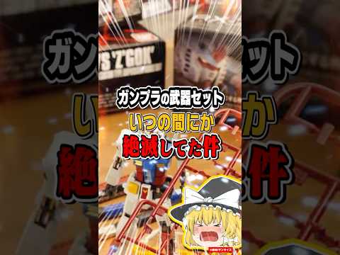 【悲報】ガンプラの武器セット、いつの間にか絶滅してた件ゆっくり解説ガンプラ サムネイル