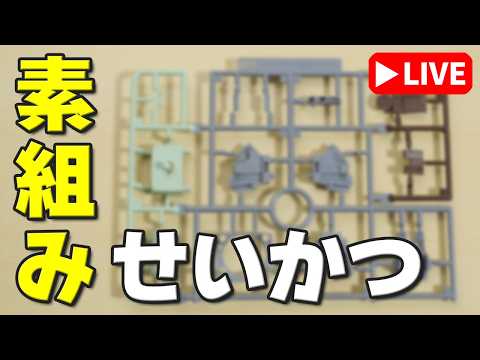 【素組みライブ】なにを作っているでしょ～か！？今回はちょっとカワリダネです サムネイル