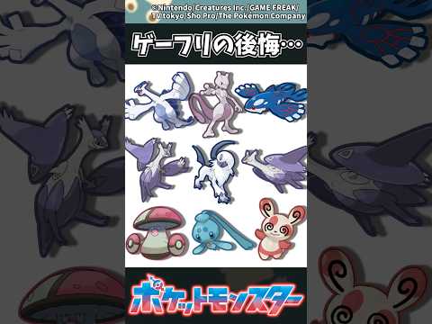 【ポケモン】ゲーフリの後悔… ポケモン 反応集 サムネイル