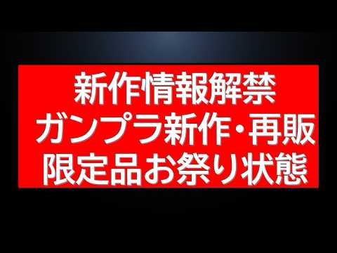 バンダイ社から新作情報複数解禁！更にガンプラ新作・再販限定キット予約開始。 サムネイル