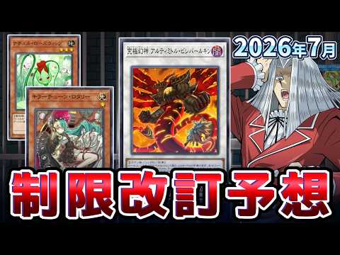 キラーチューン＆先攻１キル規制！？2026年7月の制限改訂を大予想！！【遊戯王/リミットレギュレーション】 サムネイル