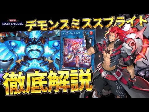 【マスターデュエル】誘発3枚を余裕で貫通！！展開条件ユルユルの2テーマが悪魔合体！！『デモンスミススプライト』【結月ゆ… サムネイル