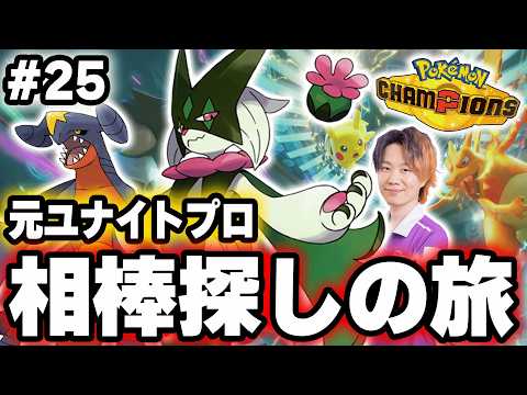 【25日目】対戦ミリしらの『元ユナイトプロ』が行く。相棒探しの旅！強いポケモンで練習｜現在ランク：マスターボール級15… サムネイル