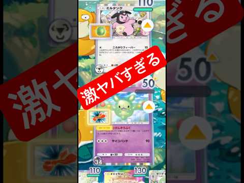 【限界まで転がったミルタンクがガチでやばすぎた🔥】#ポケモン #ポケモンカード #ポケポケ #ポケポケ開封チャレンジ… サムネイル