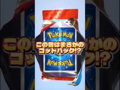【この音はまさかのゴッドパック!?】ポケモン ポケモンカード ポケポケ ポケポケ開封チャレンジ pokemon pok… サムネイル