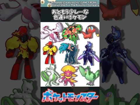 【ポケモン】あともう少し…な色違いポケモン ポケモン 反応集 サムネイル