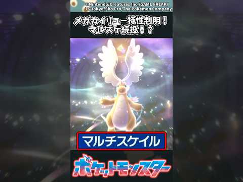 【ポケモン】メガカイリュー特性判明！マルスケ続投！？ ポケモン 反応集 サムネイル