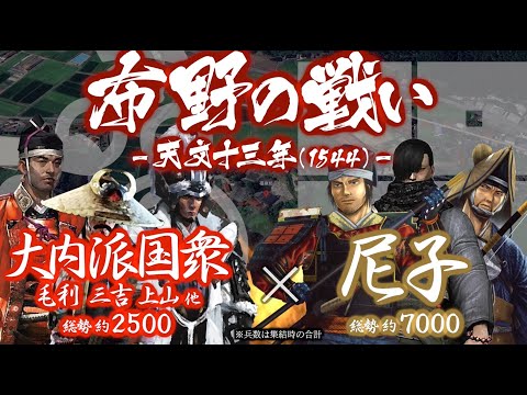 【合戦解説】布野の戦い　大内派国衆 vs 尼子　〜 月山富田城に攻め寄せる大内軍を返り討ちにした尼子晴久は防安備へ反転… サムネイル