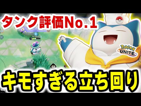 この動きされたら発狂！タンクNo.1最強キャラ「カビゴン」のキモ立ち回り！！【ポケモンユナイト】 サムネイル