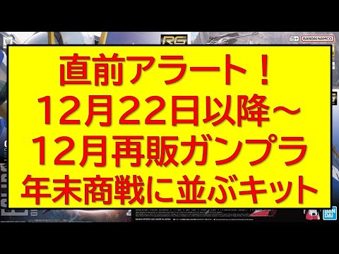 直前アラート！明日12月22日以降 ガンプラ再販20連発近く情報。年末商戦で棚を埋めるキットは何！？閃光のハサウェイか… サムネイル