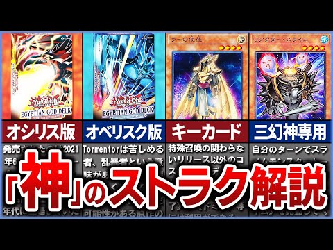 【遊戯王】海外限定の『神』のストラク  オシリスの天空竜＆オベリスクの巨神兵~Egyptian God Deck徹底解… サムネイル