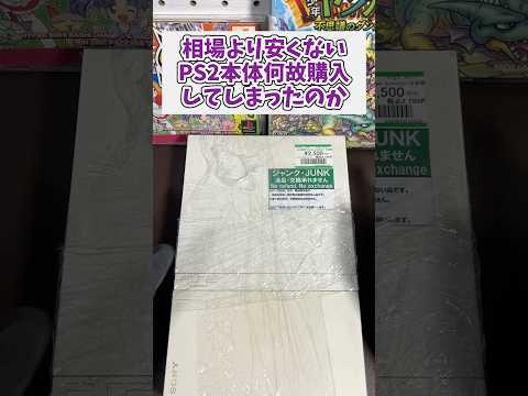 相場より安くないジャンクps2本体、なぜ購入してしまったのか レトロゲーム ジャンク品 ps2 サムネイル