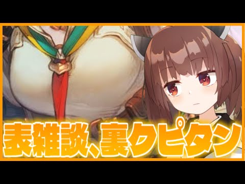 【期間短いねん】表雑談、裏クピタンガチでえぐいぞ【VOICEROID実況】 サムネイル