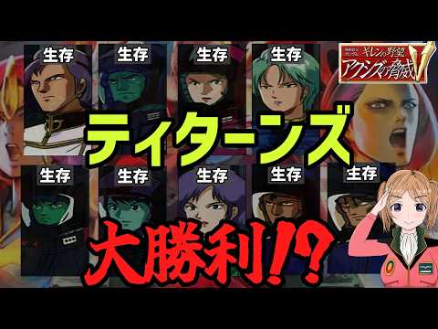 ギレンの野望 アクシズの脅威V ティターンズ最良ルートについて解説 サムネイル