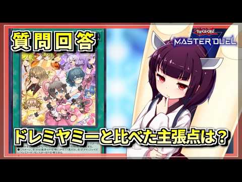 【遊戯王MASTER DUEL】質問回答！ドレミヤミージェネレイドの主張点とは？【VOICEROID実況】 サムネイル