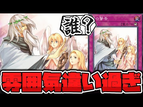 【遊戯王】 なんか君たちだけ雰囲気が違くない？ 『神の警告』 【ゆっくり解説】 サムネイル