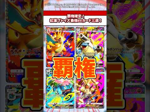 覇権確定！？紅蓮ブレイズ最強exカード3選！ ポケモン ポケカ ポケポケ サムネイル