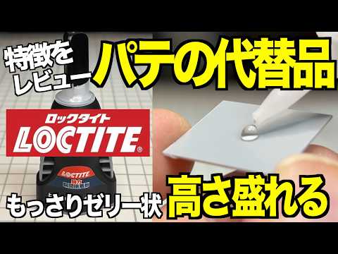 [ガンプラ]話題のロックタイトの特徴をレビューパテの代替品もっさりゼリー状で高さを盛れる瞬着 gunpla サムネイル