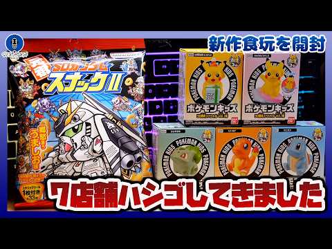 【食玩開封ラジオ】7店舗ハシゴして購入した新作食玩とSDガンダムスナック2開封 ｜30周年のポケモンキッズを開封しなが… サムネイル