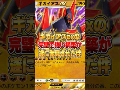 ギガイアスexの完璧で強い構築が遂に発見された件ｗｗｗ ポケポケ ポケモン サムネイル