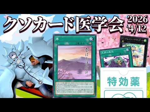 第21回クソカード医学会 【遊戯王マスターデュエル】 サムネイル