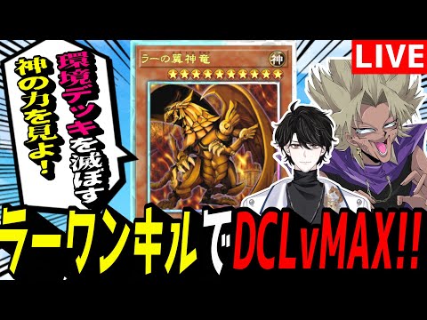 【遊戯王MD】超久しぶりにラーワンキルで遊ぼうぜぇ！DCの追加ミッションやる！！【遊戯王マスターデュエル】 サムネイル