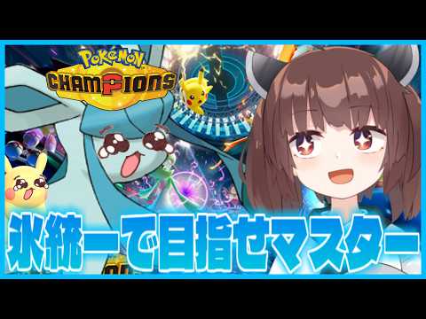 【ﾋﾟｶﾁｭ】ポケモン初心者が氷統一でマスターを目指す！【ポケモンチャンピオンズ】 【PokémonChampions… サムネイル