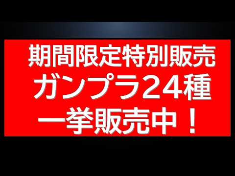 期間限定特別ガンプラ販売情報！あのHGガンプラも再販中！ サムネイル