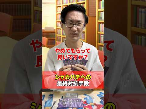 [デュエマ]シャカパチへの最終手段‼️[カードゲーマーあるある] サムネイル