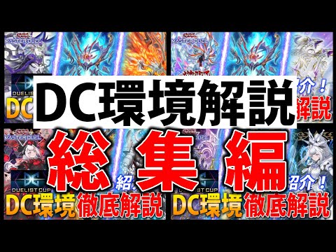 【2025年版】デュエリストカップ＆WCS予選環境解説”総集編”【遊戯王MasterDuel】 サムネイル